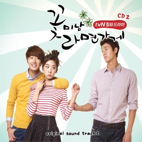 꽃미남 라면가게 2 (tvN월화드라마) OST (미개봉)