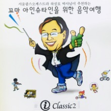 [중고CD] V.A. / i Classic (아이 클래식) 2 - 서울팝스오케스트라 하성호 박사님이 추천하는 꼬마 아인슈타인을 위한 음악여행 (2CD/아웃케이스)