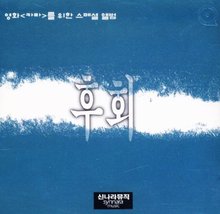 [중고] 이현우 / 영화 &#039;카라&#039;를 위한 스페셜 앨범 (후회CD)